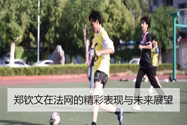 郑钦文在法网的精彩表现与未来展望